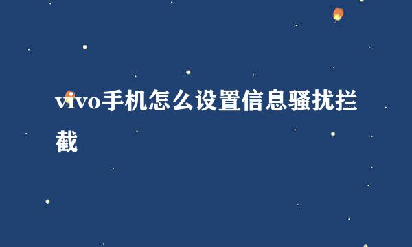 vivo手机怎么设置信息骚扰拦截