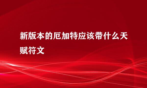 新版本的厄加特应该带什么天赋符文