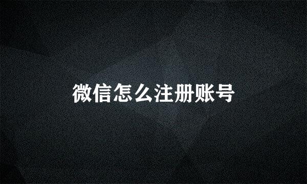 微信怎么注册账号