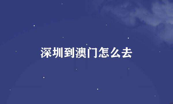 深圳到澳门怎么去