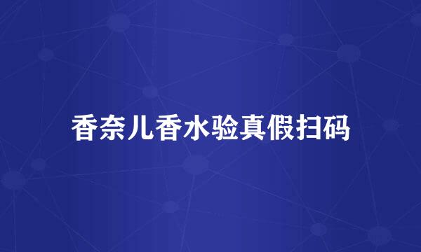 香奈儿香水验真假扫码