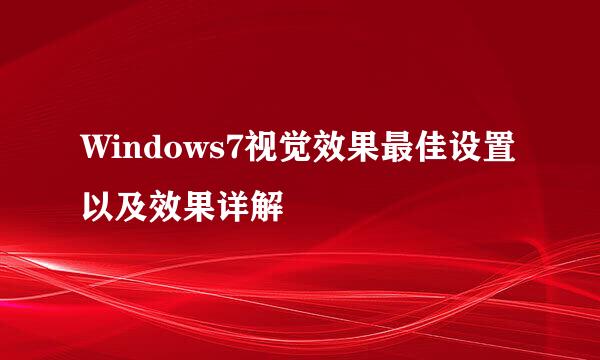 Windows7视觉效果最佳设置以及效果详解