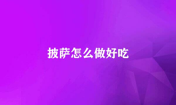 披萨怎么做好吃