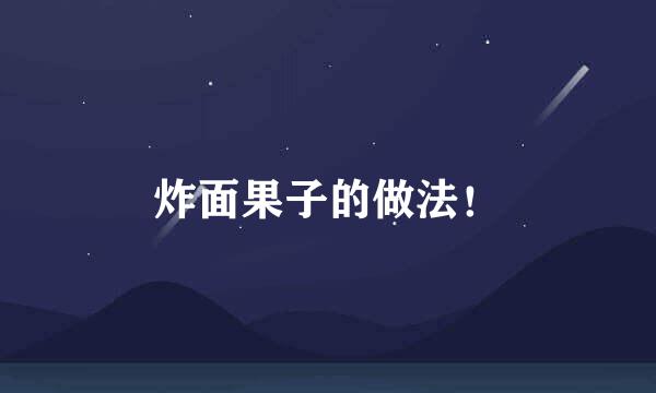 炸面果子的做法！