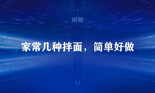 家常几种拌面，简单好做