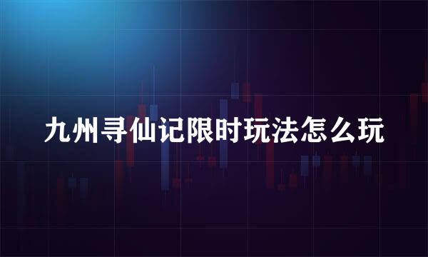 九州寻仙记限时玩法怎么玩