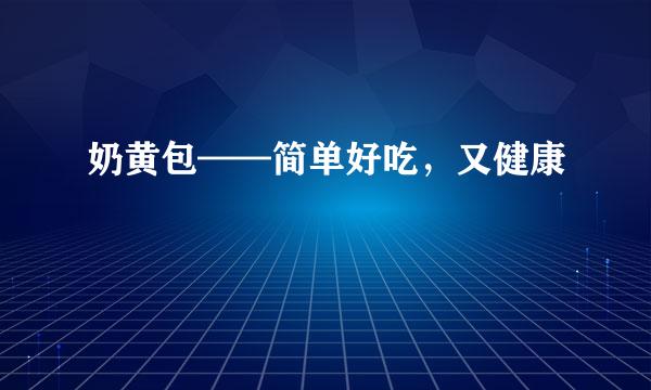 奶黄包——简单好吃，又健康