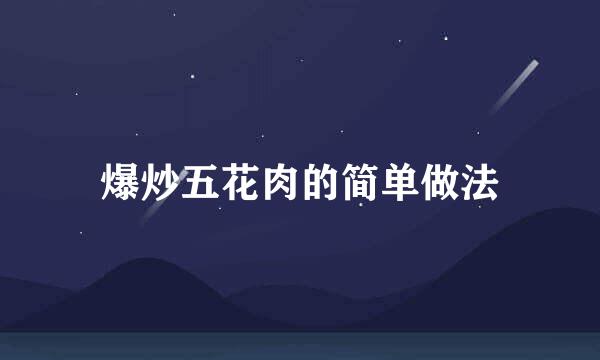 爆炒五花肉的简单做法