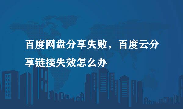 百度网盘分享失败，百度云分享链接失效怎么办