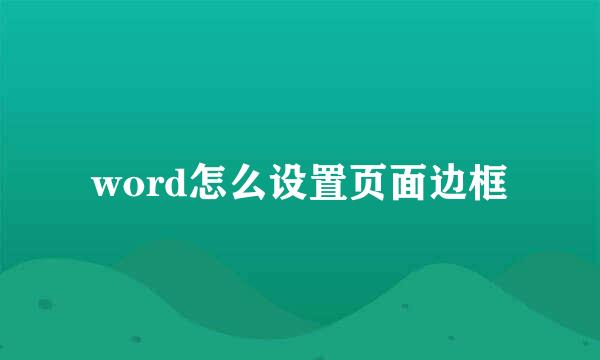 word怎么设置页面边框