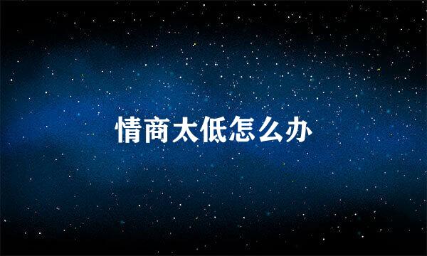 情商太低怎么办