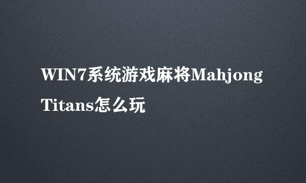 WIN7系统游戏麻将MahjongTitans怎么玩