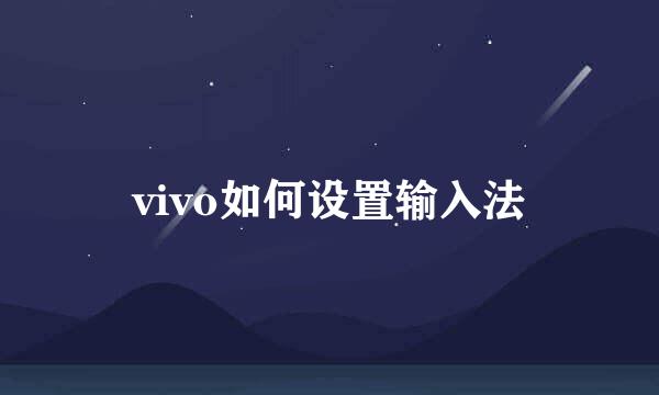 vivo如何设置输入法