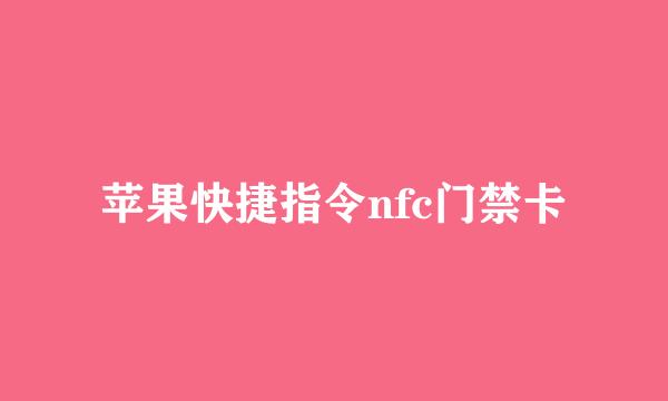 苹果快捷指令nfc门禁卡