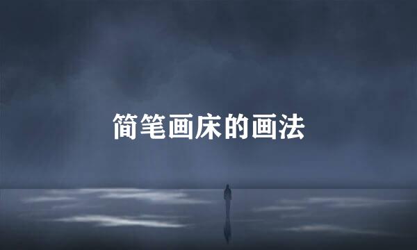 简笔画床的画法