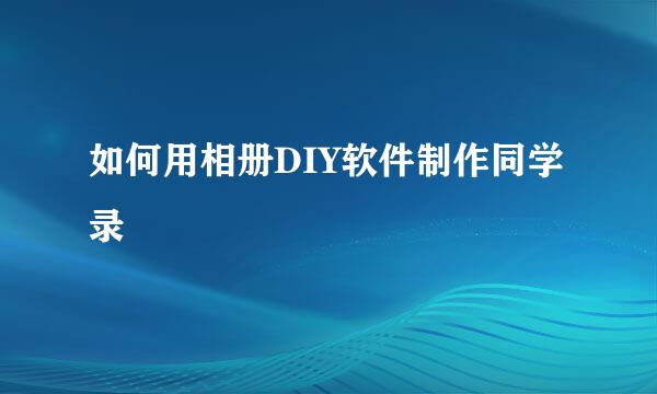 如何用相册DIY软件制作同学录