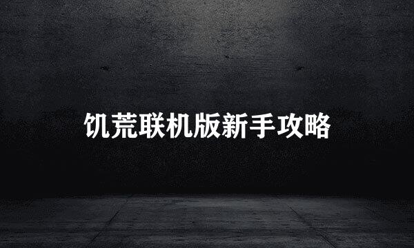 饥荒联机版新手攻略