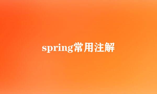 spring常用注解