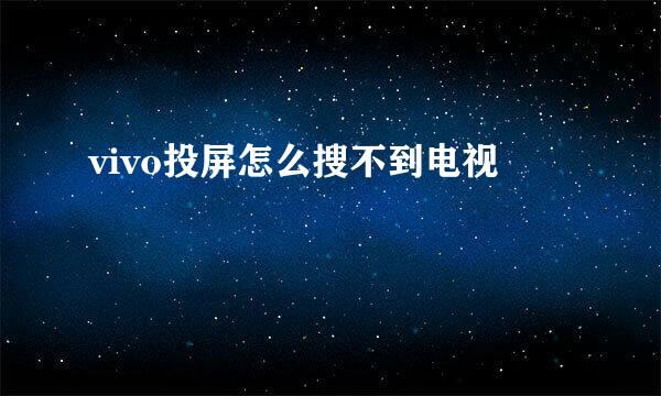 vivo投屏怎么搜不到电视