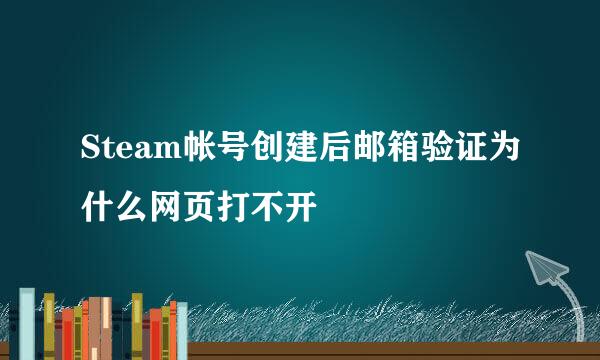Steam帐号创建后邮箱验证为什么网页打不开