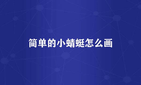 简单的小蜻蜓怎么画