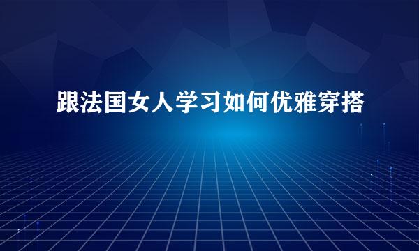 跟法国女人学习如何优雅穿搭