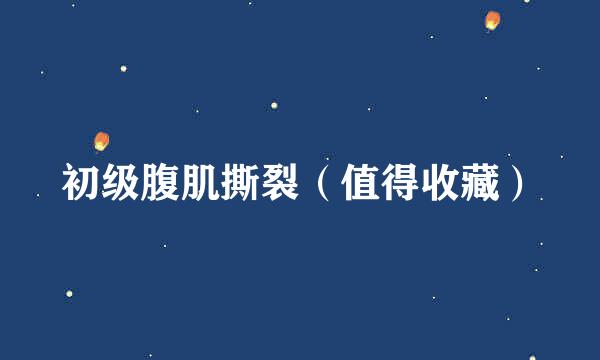 初级腹肌撕裂（值得收藏）