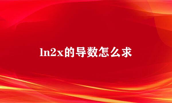 ln2x的导数怎么求