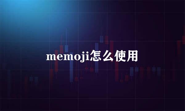 memoji怎么使用