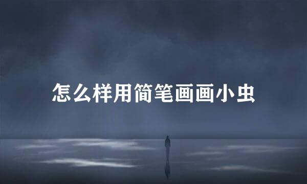 怎么样用简笔画画小虫