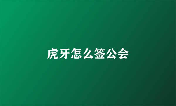 虎牙怎么签公会