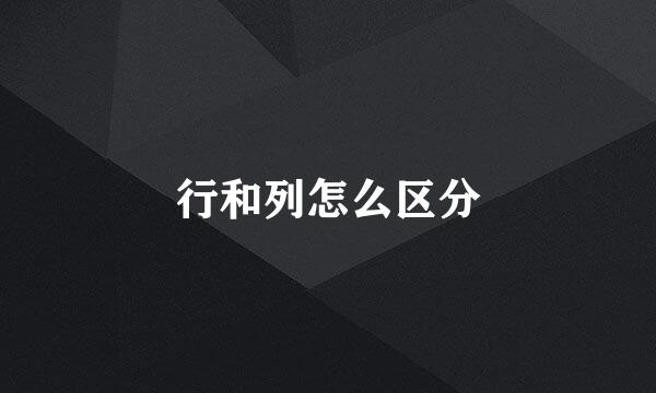 行和列怎么区分