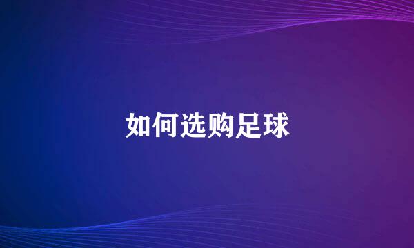 如何选购足球