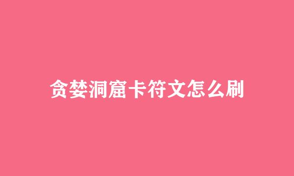 贪婪洞窟卡符文怎么刷