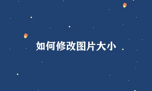 如何修改图片大小