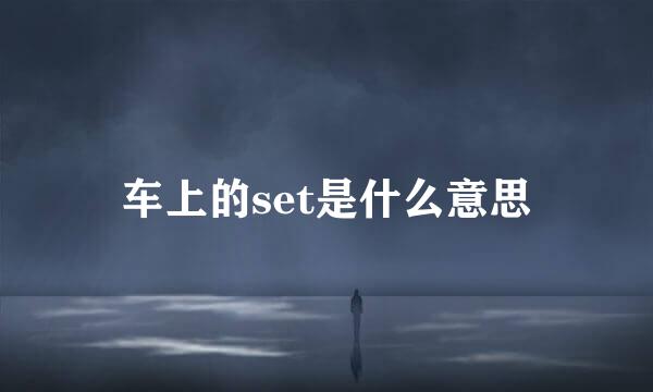 车上的set是什么意思