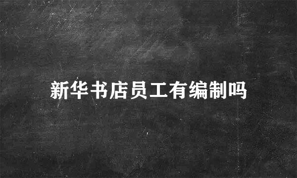 新华书店员工有编制吗