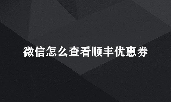 微信怎么查看顺丰优惠券