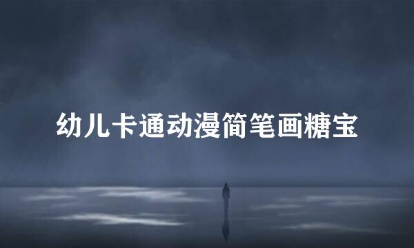 幼儿卡通动漫简笔画糖宝