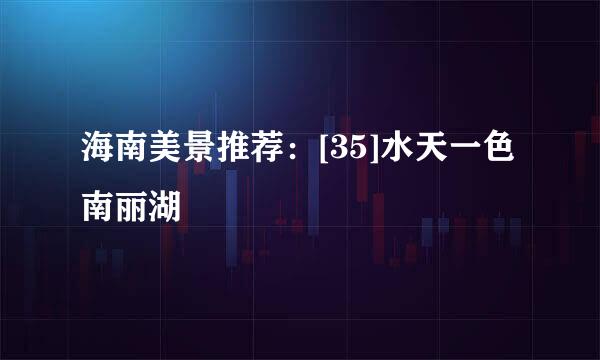海南美景推荐：[35]水天一色南丽湖