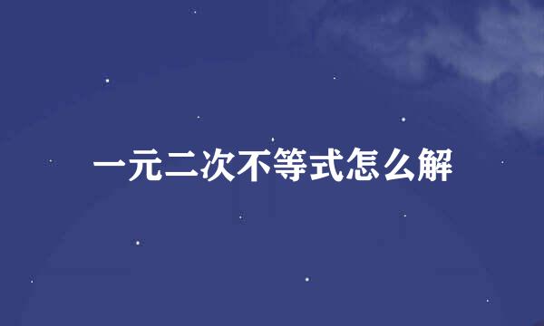 一元二次不等式怎么解