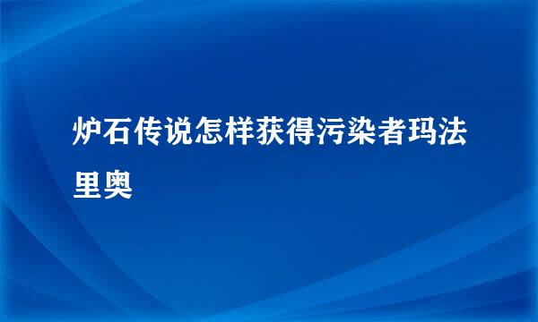 炉石传说怎样获得污染者玛法里奥