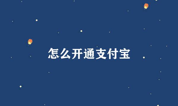 怎么开通支付宝