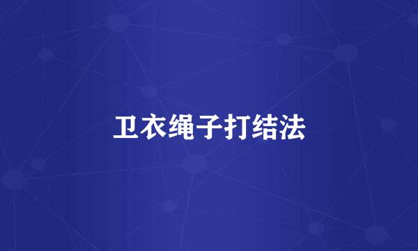 卫衣绳子打结法