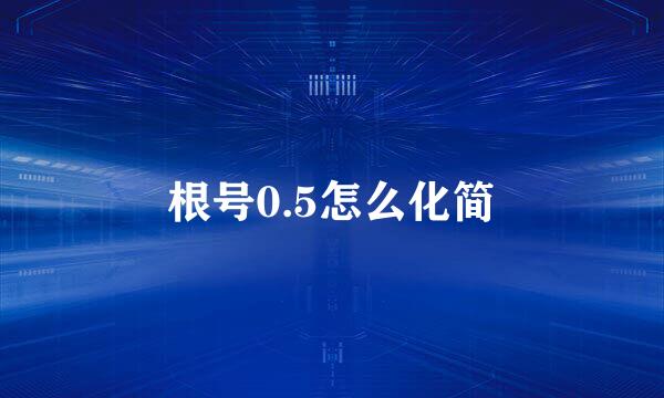 根号0.5怎么化简