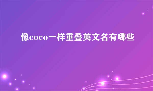 像coco一样重叠英文名有哪些