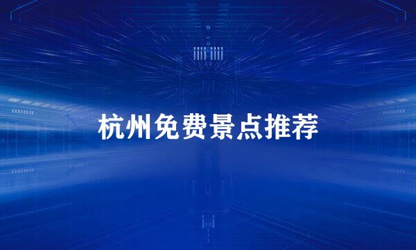 杭州免费景点推荐