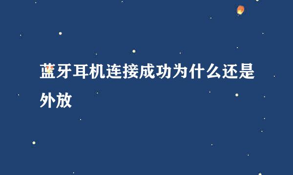 蓝牙耳机连接成功为什么还是外放