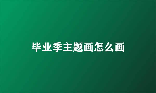 毕业季主题画怎么画