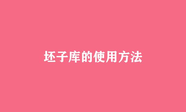 坯子库的使用方法
